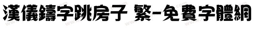 汉仪铸字跳房子 繁字体转换